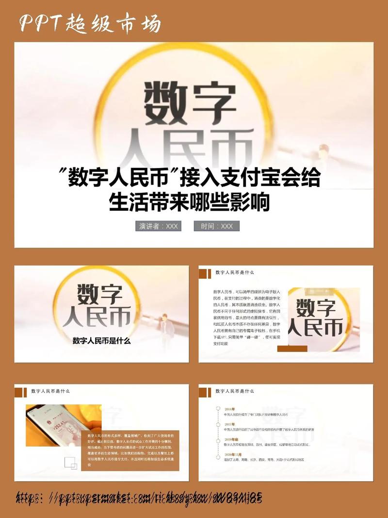 数字人民币.#ppt #免费制作ppt #ppt超级市场 - 抖音